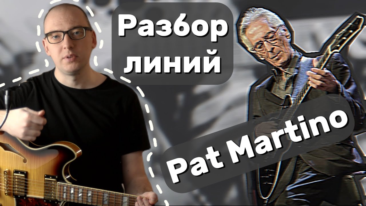 Чему мы можем научиться у Pat Martino?