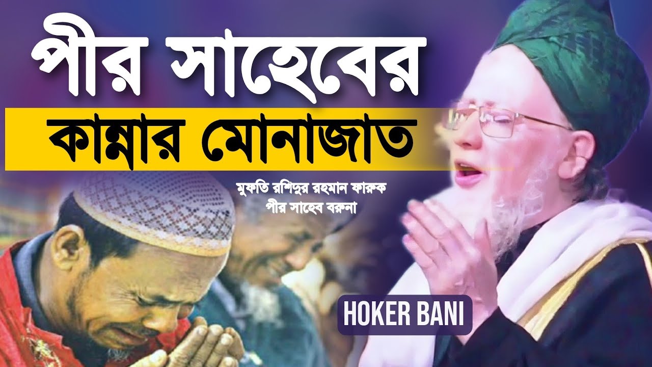খালি হাতে আসিয়াছি তুমারই দরবারে বরুনার পীর সাহেবের কান্নার মোনাজাত ২০২৫