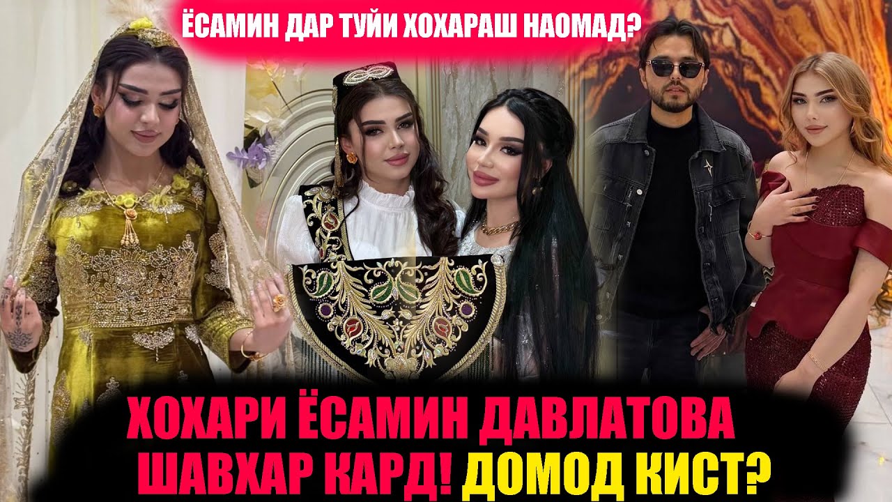 ХОҲАРИ ЁСАМИН ҲАМСАРИ КИ ШУД? ЁСАМИН ДАР ТУЙИ ЗУҲАЛ НАОМАД