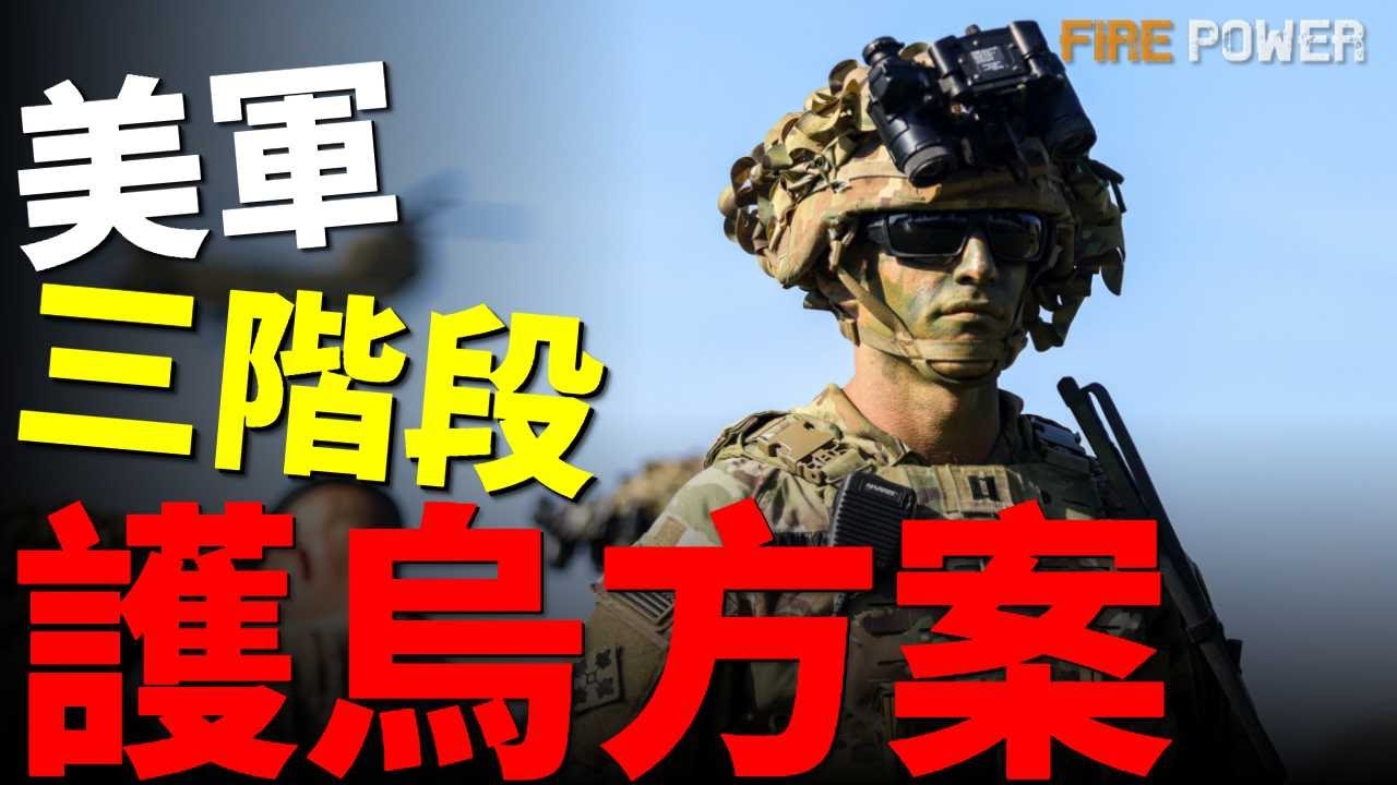 全球大清場：美軍突發大規模行動！美軍開火F35C擊落無人機！美第10山地師部署中東！福特號部署223天，F/A-18戰機編隊低空沖場！101空降師拒絕跳傘？美軍提三階段護烏方案這個超級國家到底想幹什麼