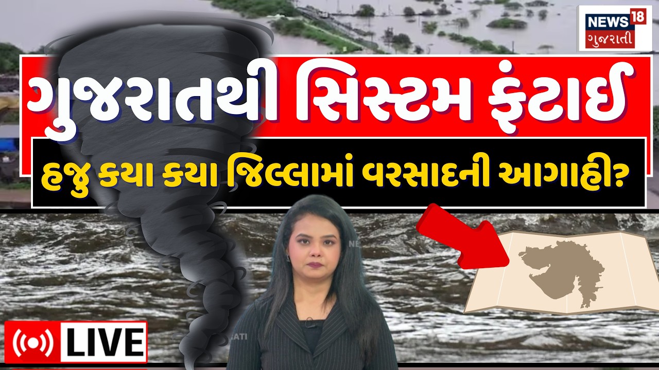 Rain System Gujarat Live | ફંટાયેલી સિસ્ટમ પણ ભૂક્કા કાઢશે? શું છે અનુમાન? | Weather Forecast | N18L