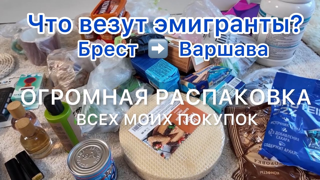 Огромная распаковка покупок из Бреста белоруской эмигрантки в Варшаве/покупки в секондах Варшавы