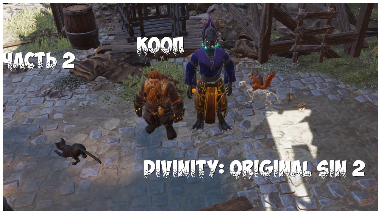 Divinity: Original Sin 2 - (Часть 2) КООП