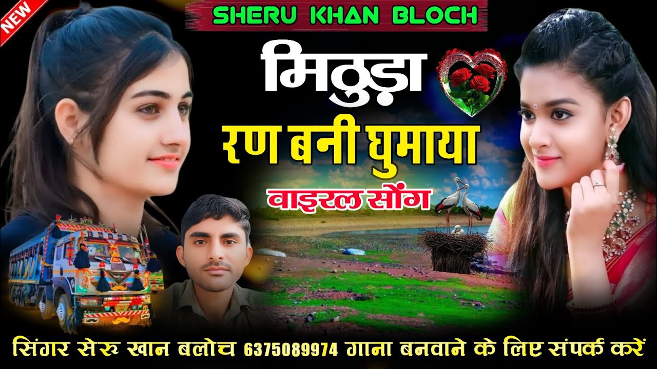 मिठुड़ा रण बनी घुमाया सिंगर सेरू खान बलोच Ran bani gumaya Singer Sheru Khan Bloch Sindhi Song 2025