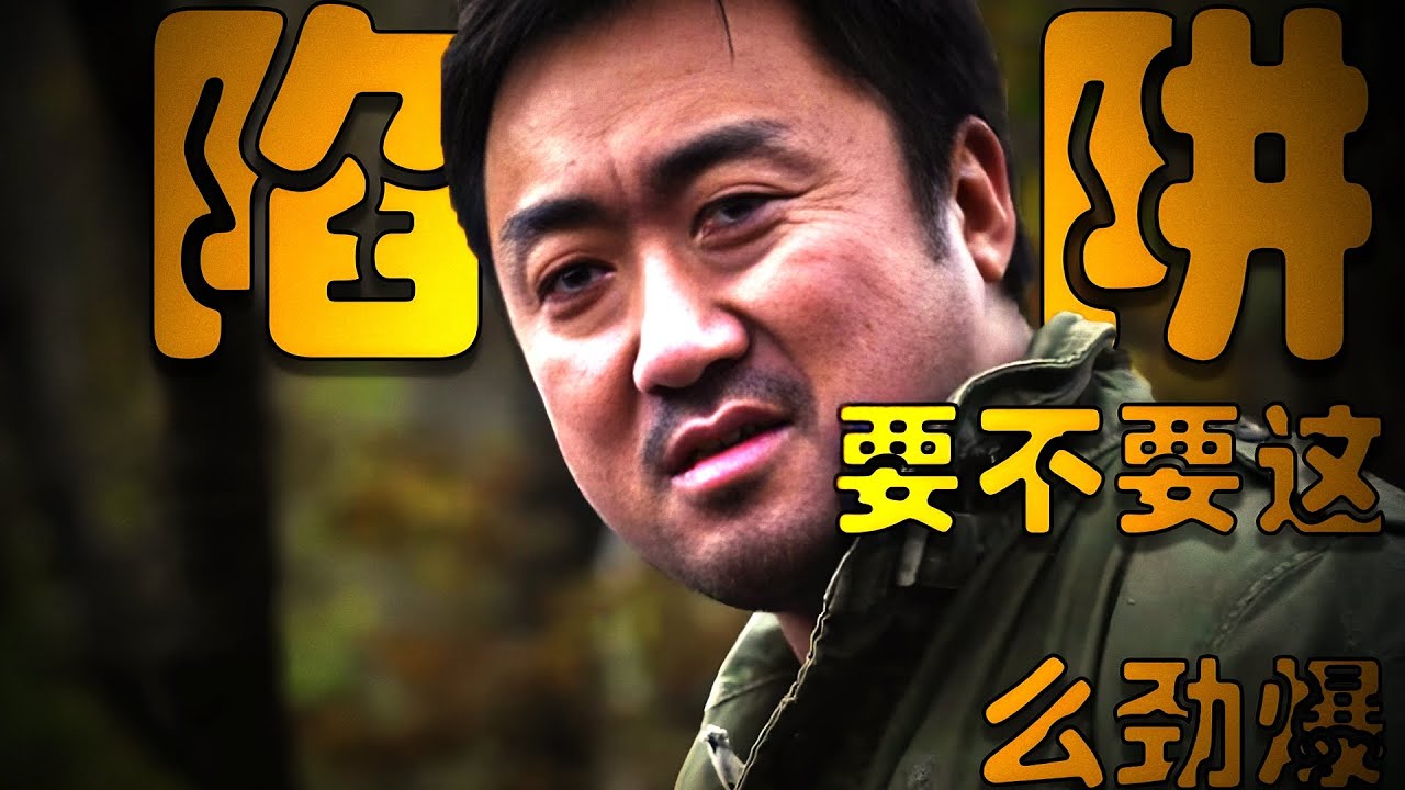 一口氣帶你看完馬東錫驚悚電影《陷阱》 # 陷阱 # 電影陷阱 # 馬東錫 # 神馬東錫 # 電影推薦