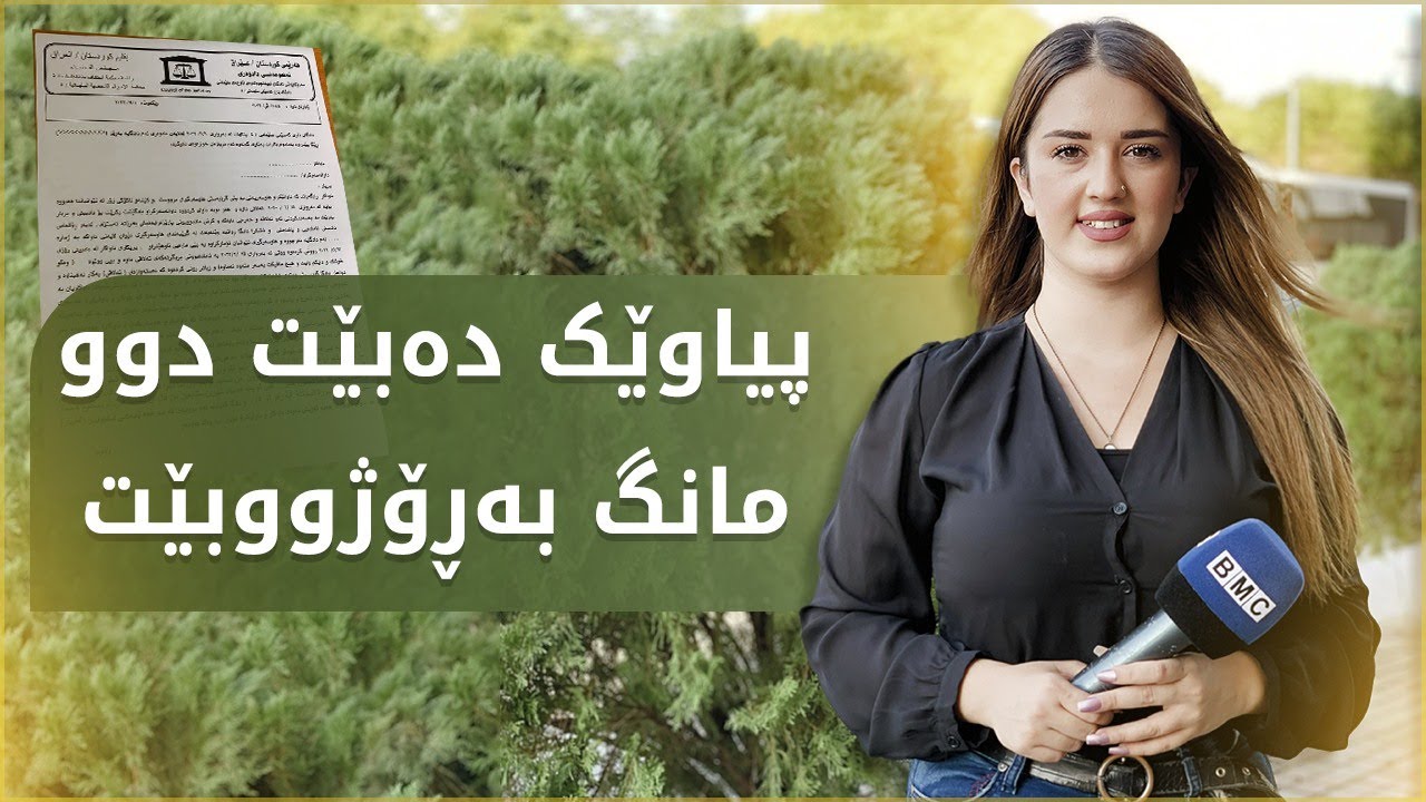 شۆک دادگای سلێمانی بڕیاری سەیر لەسەر دوو هاسەر دەدات