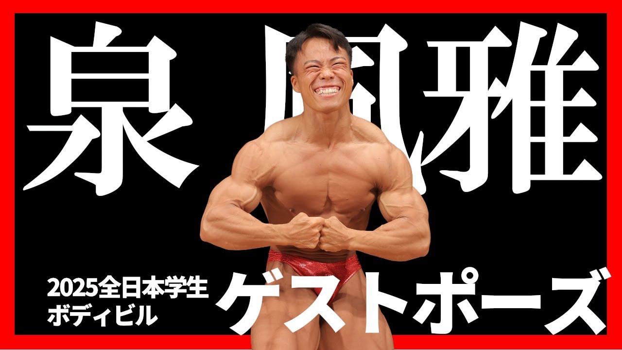 泉風雅選手ゲストポーズ｜第59回全日本学生ボディビル選手権大会｜学生ボディビル