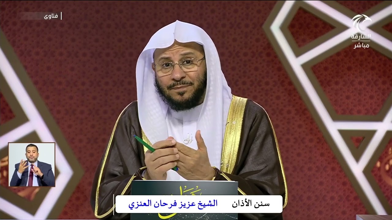 سنن الأذان  _  الشيخ عزيز فرحان العنزي