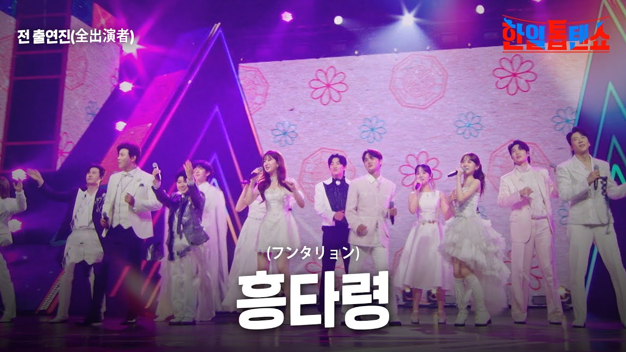 전 출연진(全出演者) - 흥타령(フンタリョン)｜한일톱텐쇼 63회