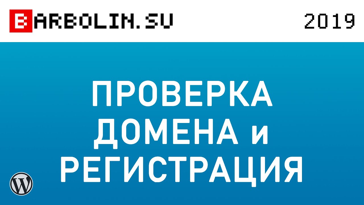 Проверка домена перед покупкой и регистрация домена