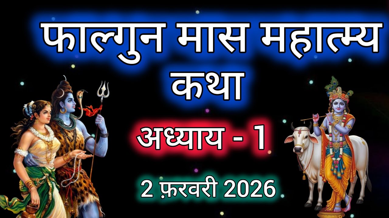 फाल्गुन मास कथा - अध्याय 1|| Falgun Maas Ki Katha Day1 || Fagun Maas mahatmya adhyay 1