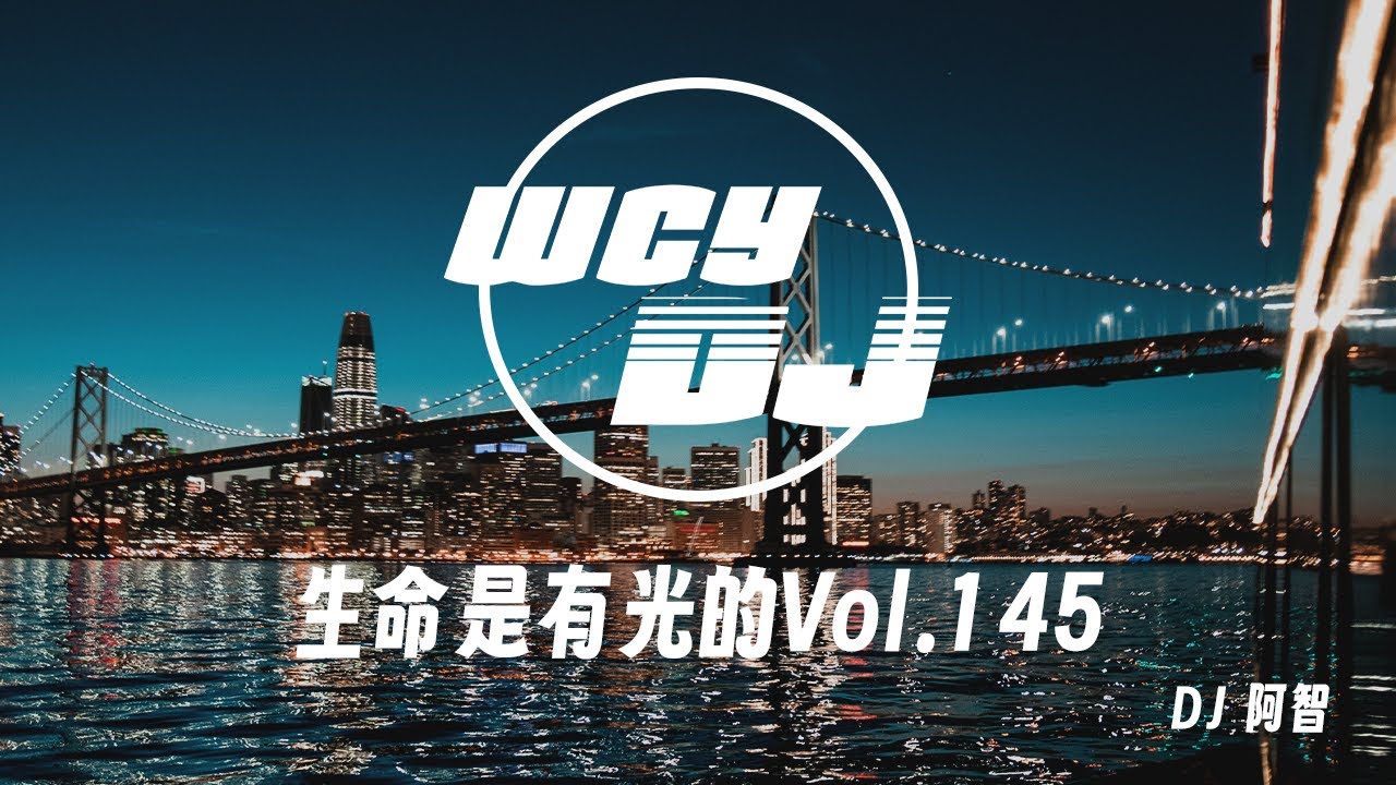 DJ 阿智 - 生命是有光的Vol.145【纯音乐/Ch&uacute;n yīnyu&egrave;】