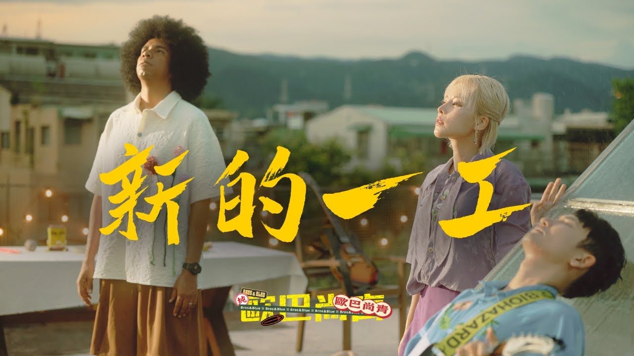 #歐巴尚青「 #新的一工」 |  Official Music Video (Short Version) | 收錄在 2025『催落曲』專輯