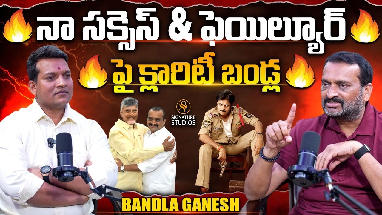 నా సక్సెస్ &  ఫెయిల్యూర్ పై క్లారిటీ  బండ్ల | Bandla Ganesh Interview | ⁨SignatureStudios⁩