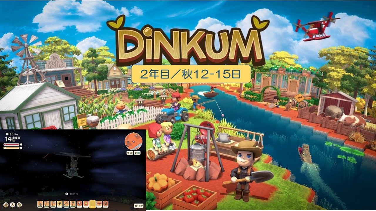 【Dinkum】島生活2年目（秋12日】）／ASMR実況なし