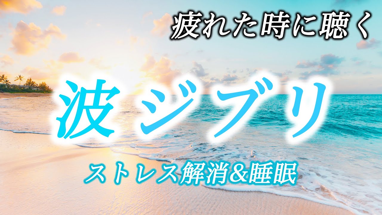 【疲れた時に聴く波ジブリ】コロナ疲れ・ストレス解消音楽(リラックス効果・癒し・作業・睡眠用BGM) Studio Ghibli COVID-19 stress free Piano ピアノ 三浦コウ