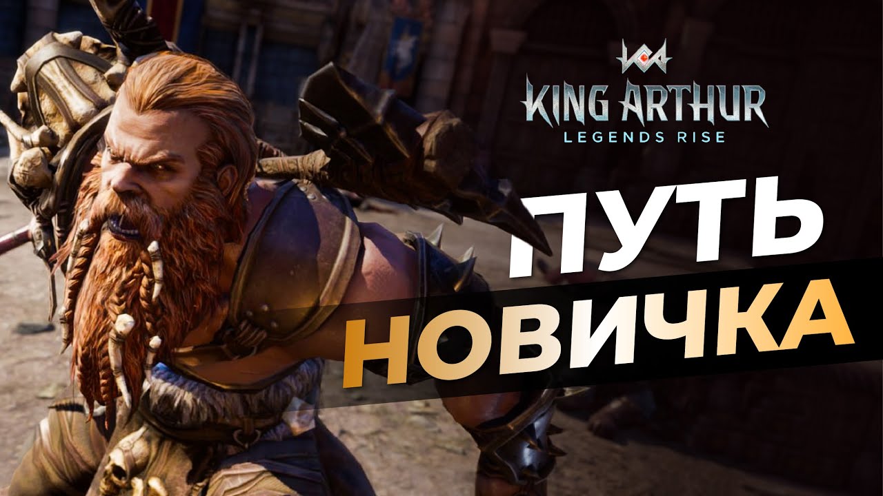 ⚔️ МНЕ 27, С ДР МЕНЯ | KING ARTHUR LEGENDS RISE
