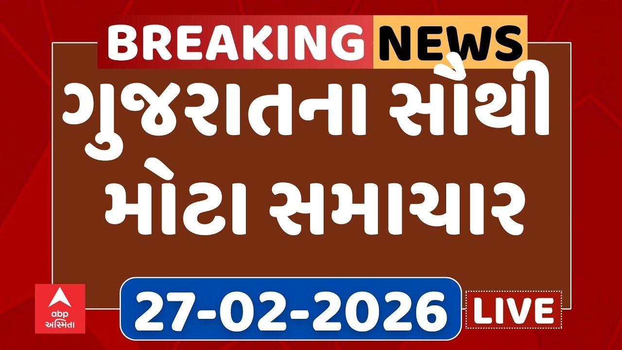 Gujarat Top Breaking News | આજના ગુજરાતના સૌથી મોટા સમાચાર | ABP Asmita LIVE | 27-02-2026