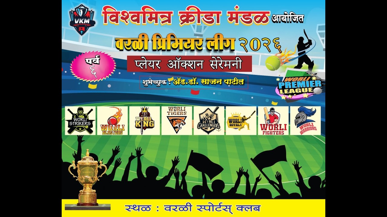 विश्वमित्र क्रीडा मंडळ आयोजित डब्लू. पी. एल. २०२६  (पर्व ६)