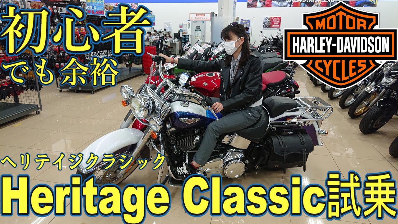 ヘリテイジクラシック試乗！ハーレーにもし乗るなら絶対このバイクと決めていた車種です！FLHC Heritage Classic