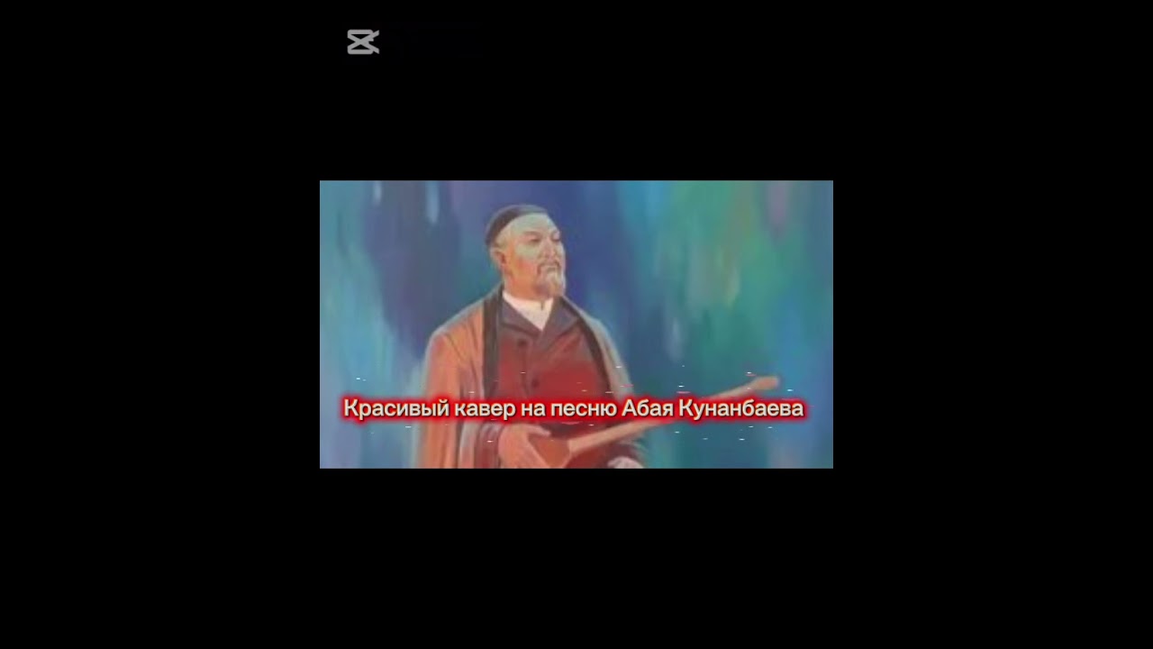 Красивый КАВЕР на песню АБАЯ Көзімнің, карасы (AI, 2026)