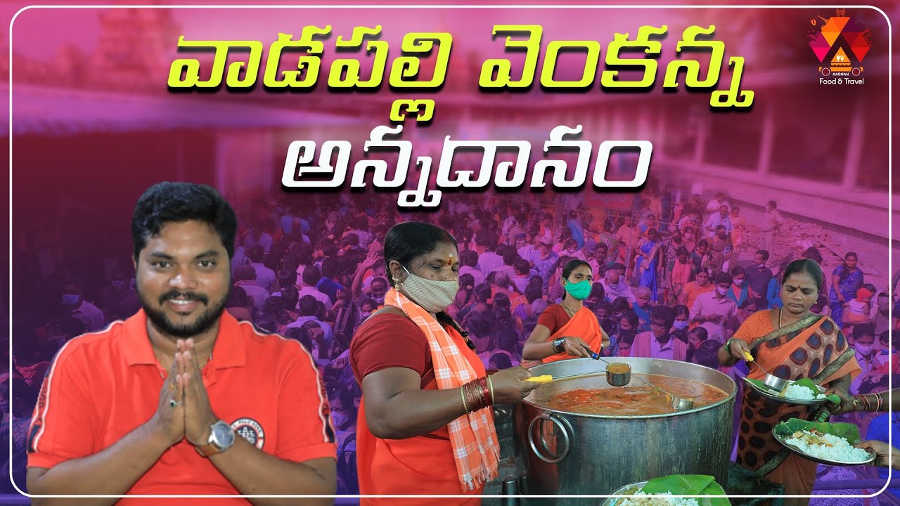 Vadapalli Annadanam | Free Meals @ Vadapalli Venkateswara Swamy Temple | Aadhan Food