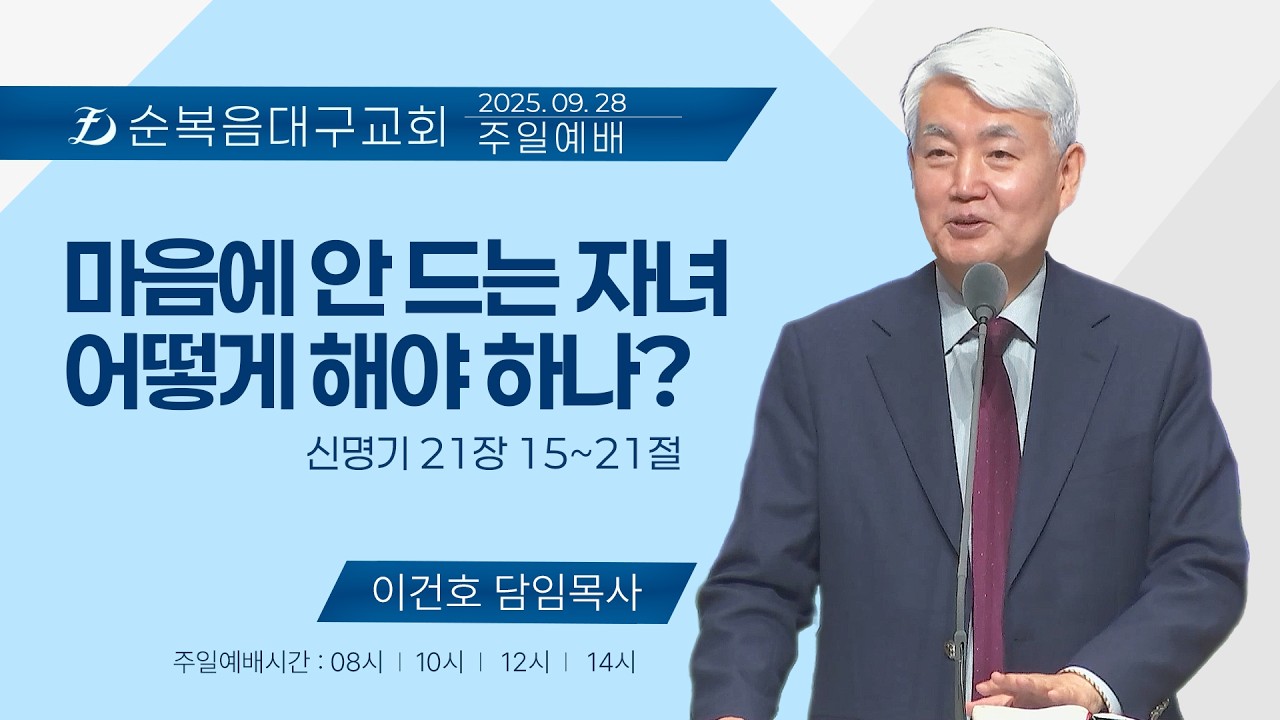 [순복음대구교회 주일예배] 이건호 목사 2025년 9월 28일 (신명기 21장 15~21절) 마음에 안 드는 자녀, 어떻게 해야 하나?