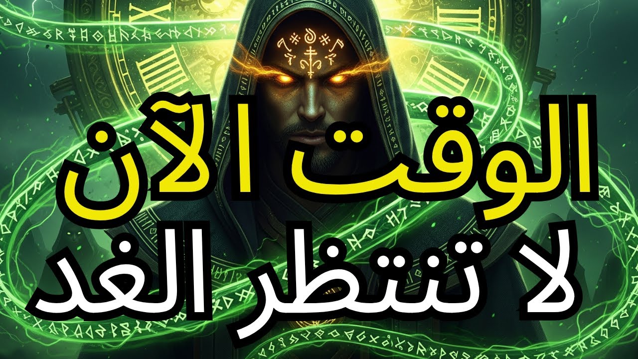 أيها المختار، الله قد هداك إلى هنا – لقد حان وقتك!
