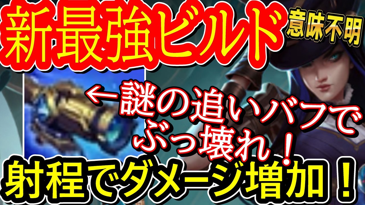 【最強ビルドケイトリン】C44が完全ぶっ壊れにｗRiotさん謎の追いバフで環境を破壊する意味不明調整ｗ全ADC迷わず積んでいいレベル