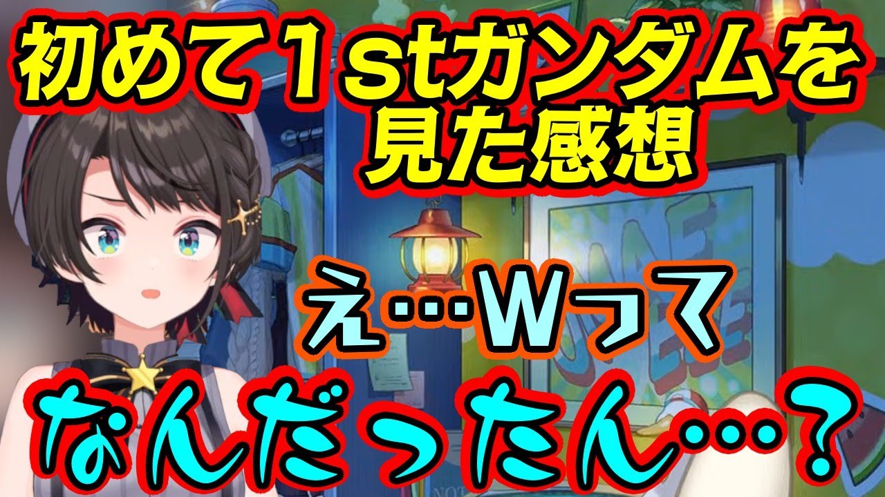 【大空スバル】が「ガンダムW」の次に「初代ガンダム(劇場版)」を同時視聴し、その温度感の差を思い知るｗ【ホロライブ/切り抜き】