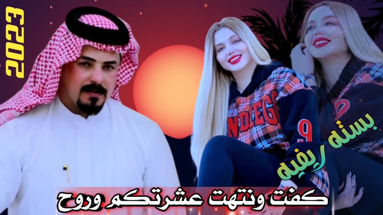 جديد بسته ضيم/ 2023 كفت ونتهت عشرتكم وروح الفنان جواد الساعدي