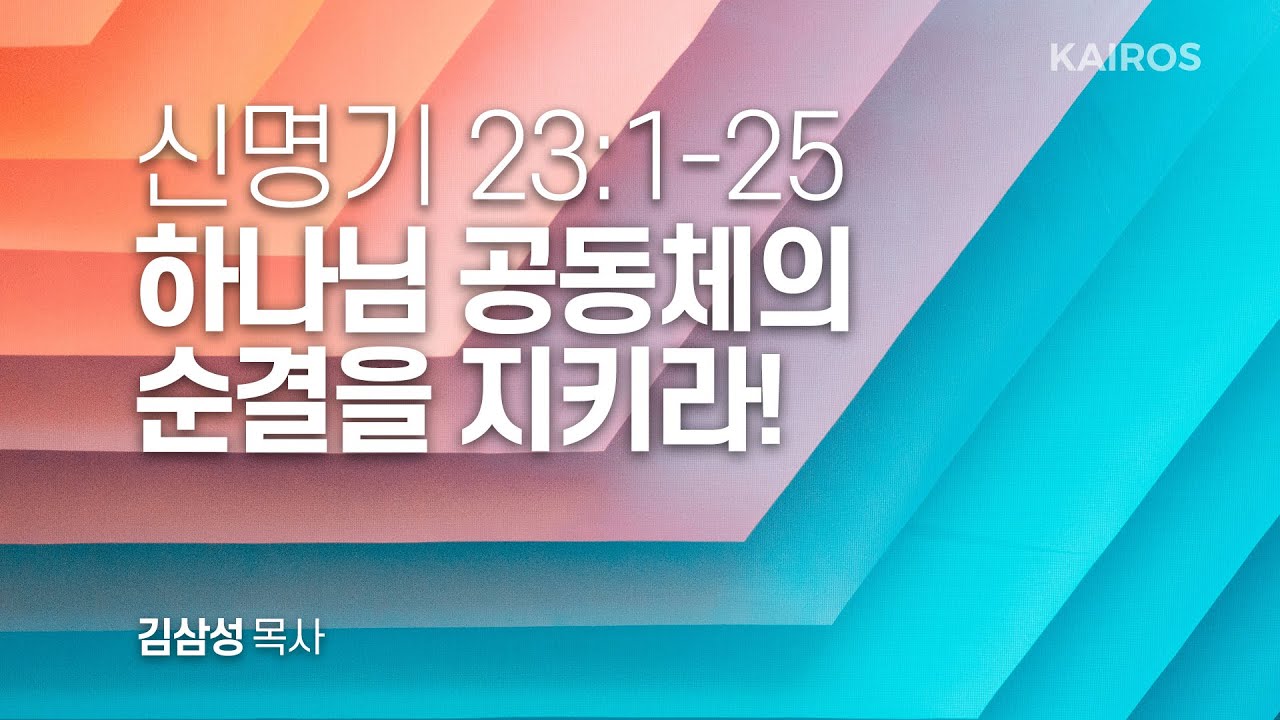 신명기 23장 1-25절 | 하나님 공동체의 순결을 지키라!