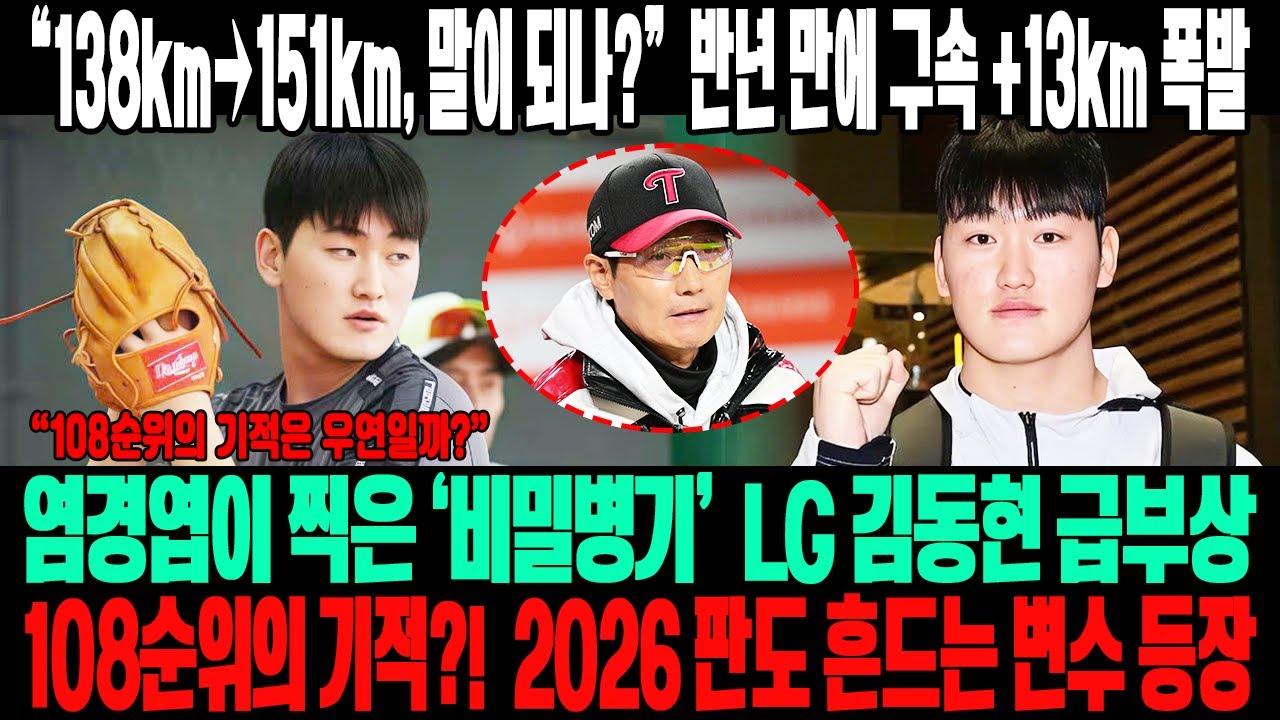 🔥“138km→151km, 말이 되나?”💥 LG 김동현 반년 만에 +13km 폭발!😱 염경엽이 찍은 ‘비밀병기’⚡ 108순위의 기적, 2026 판도 흔든다?!🔥 
