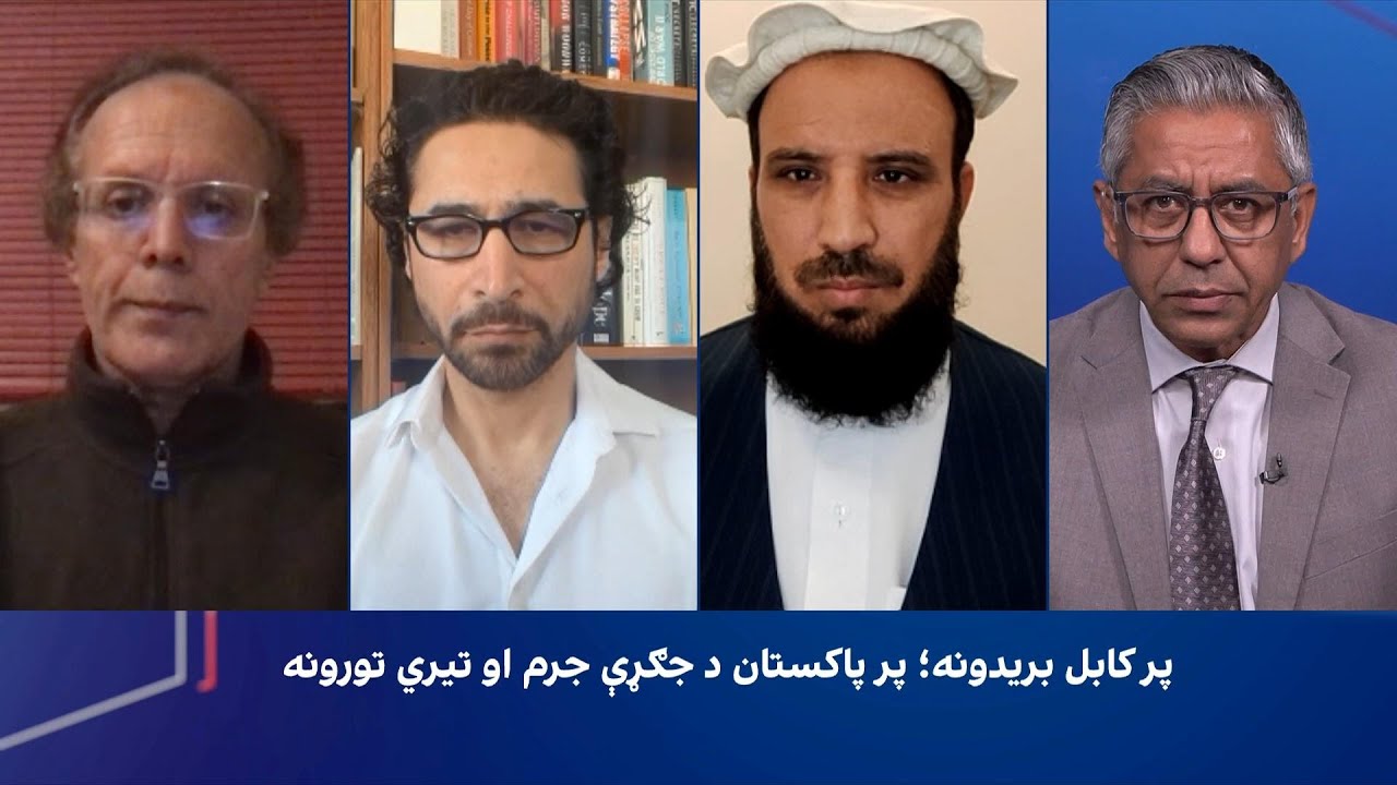 سپړنه: پر کابل بریدونه؛ پر پاکستان د جګړې جرم او تیري تورونه