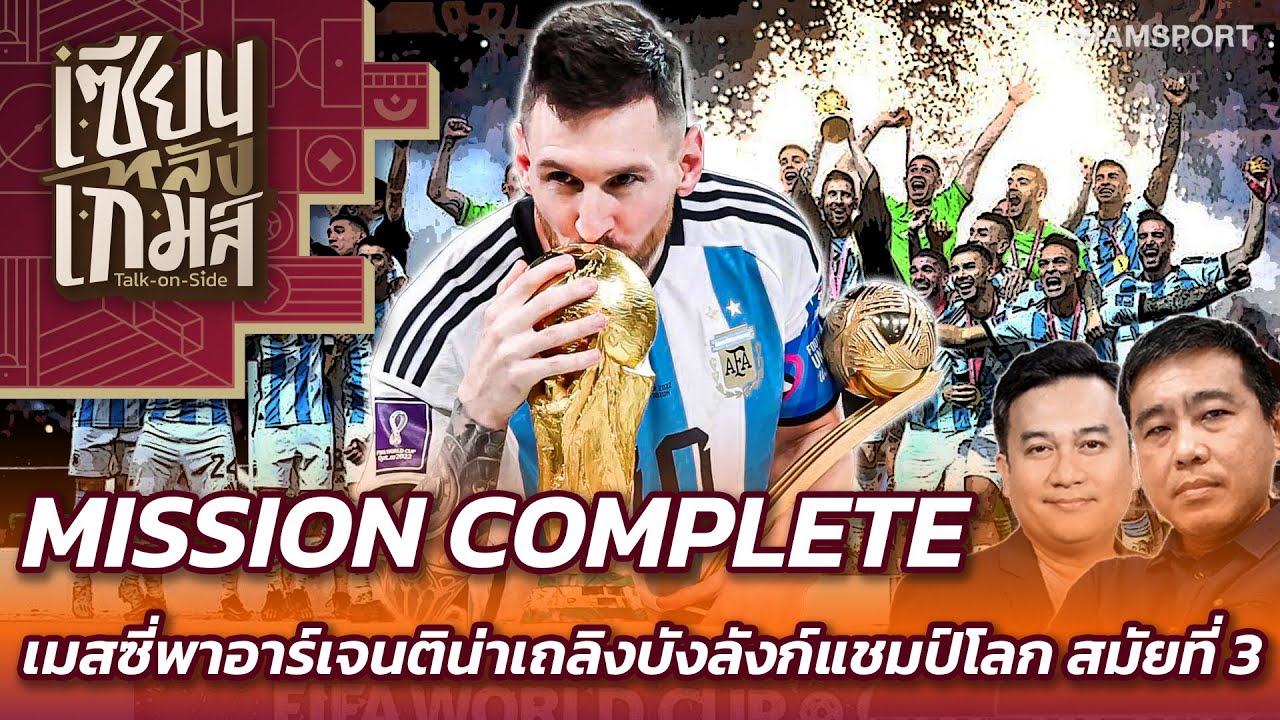 MISSION COMPLETE เมสซี่พาอาร์เจนติน่าเถลิงบังลังก์แชมป์โลก | เซียนหลังเกมส์ Talk-on-Side | 19.12.22