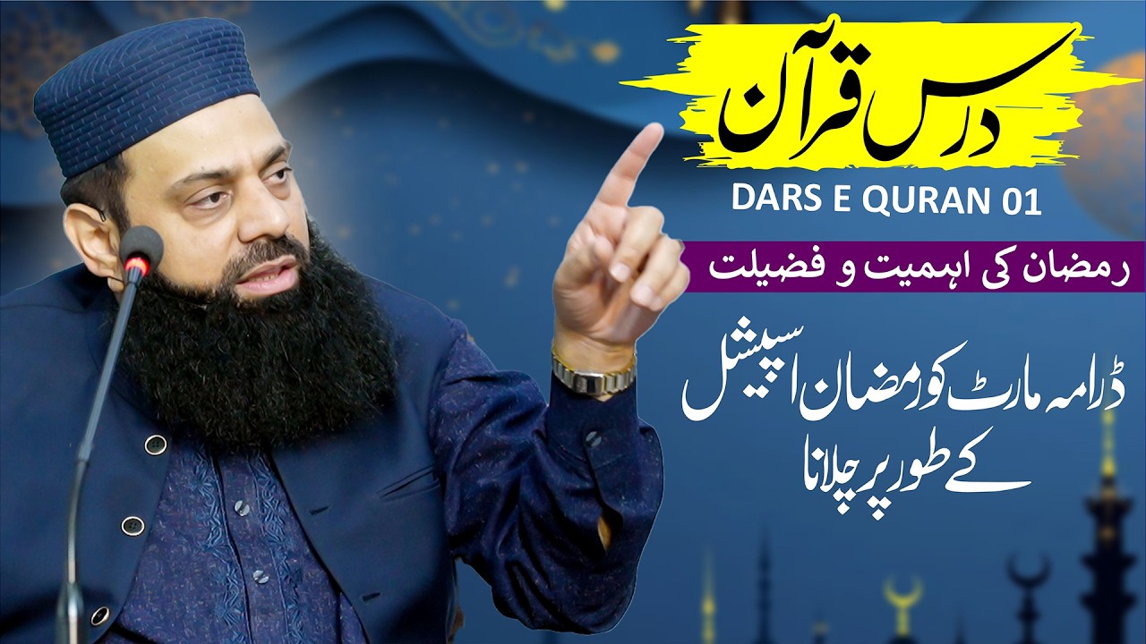 رمضان کی اہمیت و فضیلت ڈرامہ فسانہ مارٹ کو رمضان اسپیشل کے طور پر چلانا