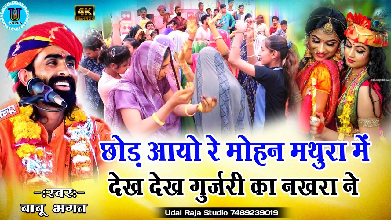 छोड़ आयो रे मोहन मथुरा में बाबू भगत के भजन || Babu Bhagat Ki Katha || देख देख गुर्जरी का नखरा ने