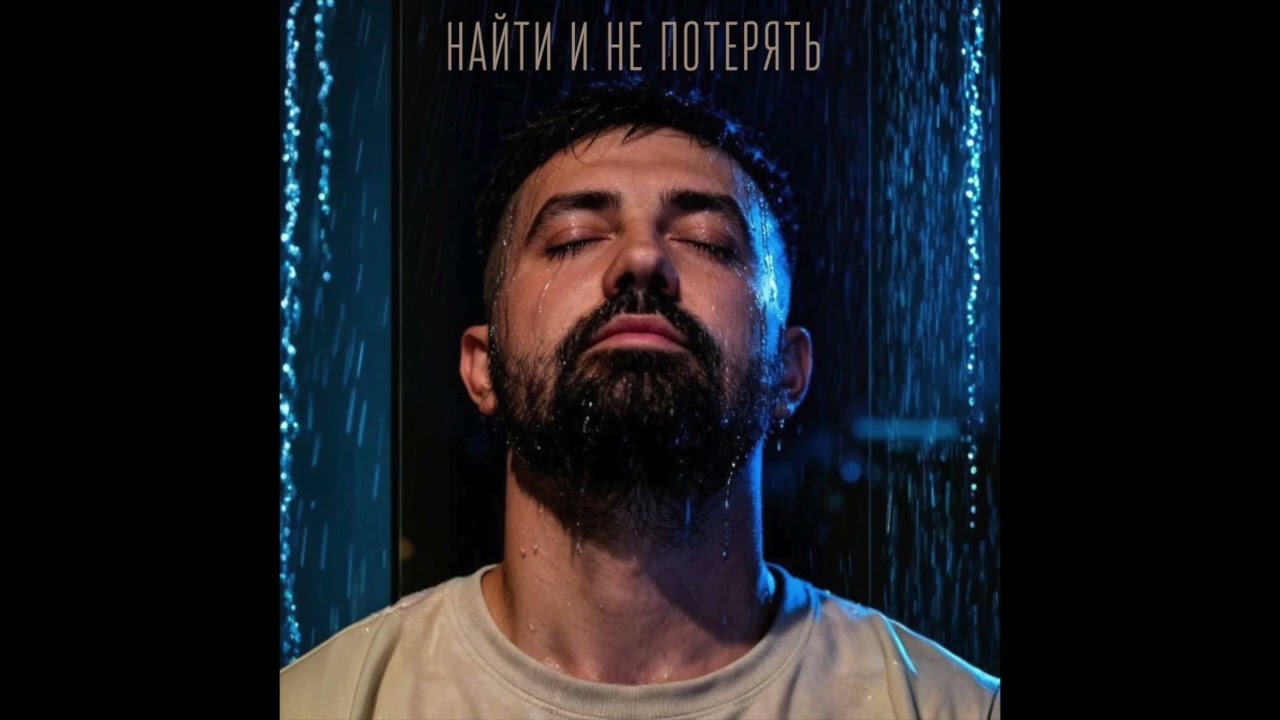 Pavel Berezovsky - Найти и не потерять (2025, official audio)