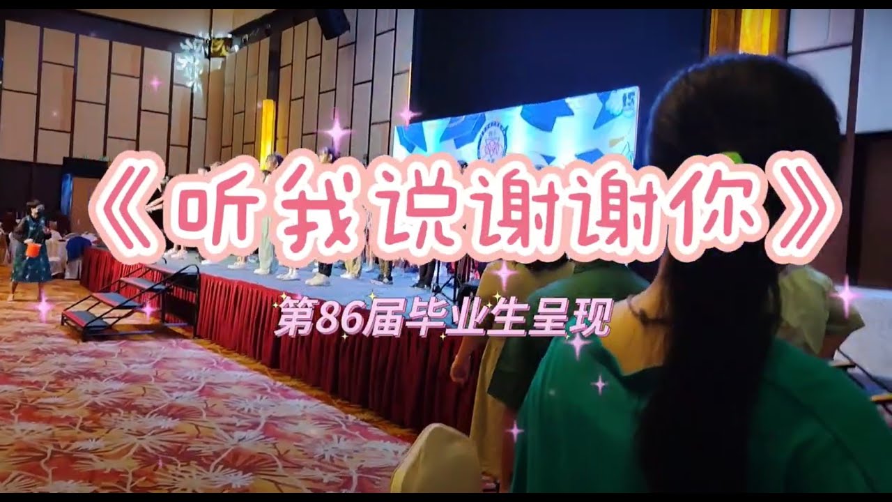 第86届毕业生呈现《听我说谢谢你》