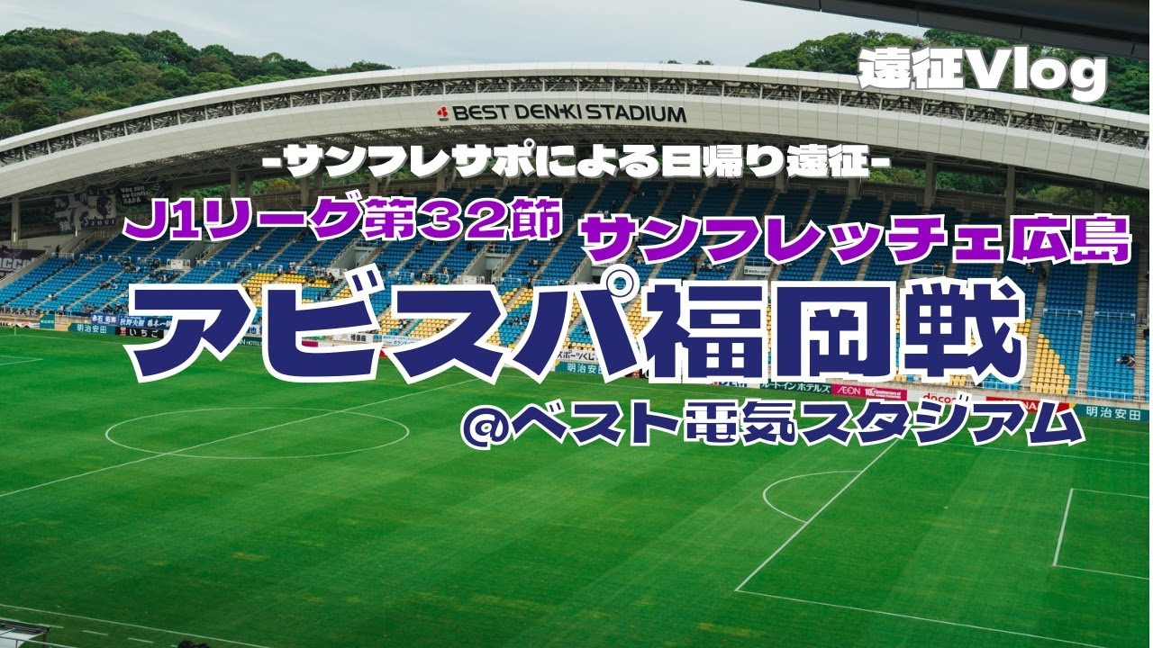 #44 福岡日帰り遠征でリーグ戦1ヶ月ぶりの勝利！ サンフレッチェ広島vsアビスパ福岡 @ベスト電器スタジアム 2025.09.27