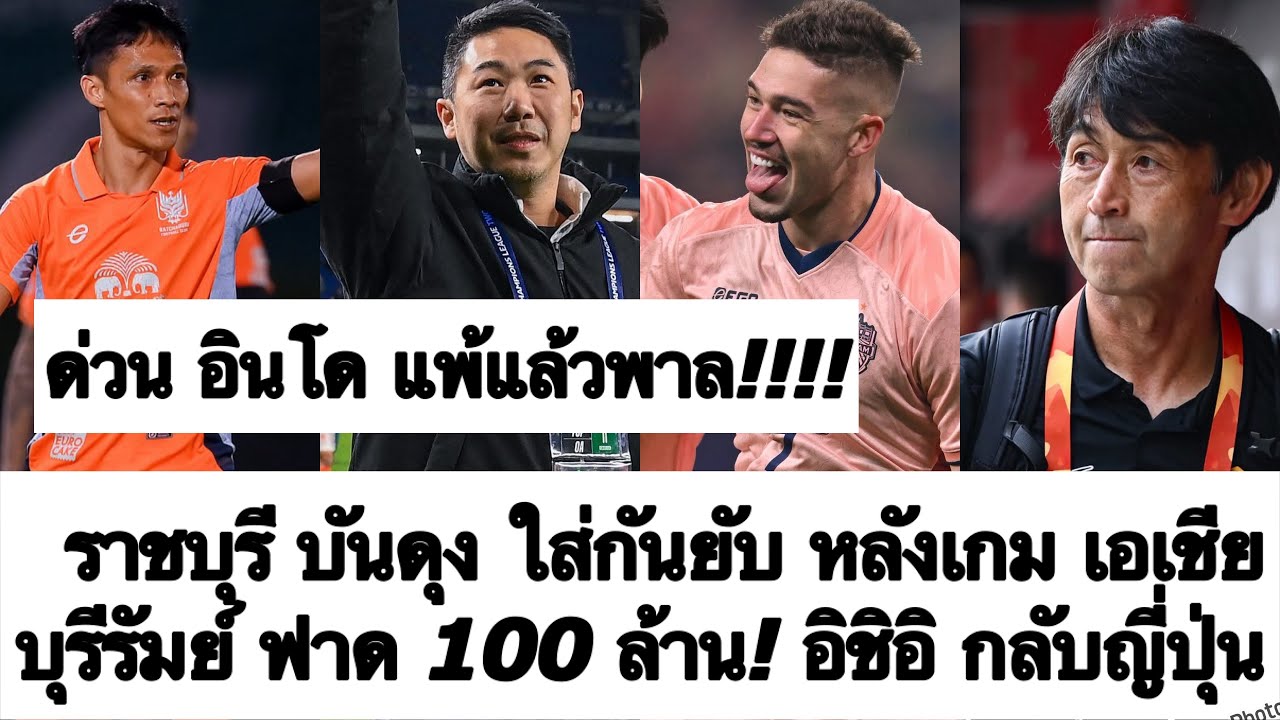 ด่วน ราชบุรี บันดุง ใส่กันยับ บอล เอเชีย อินโด แย่แพ้แล้วพาล! บุรีรัมย์ รับเต็มๆ 100 ล้าน! ต้องซุย