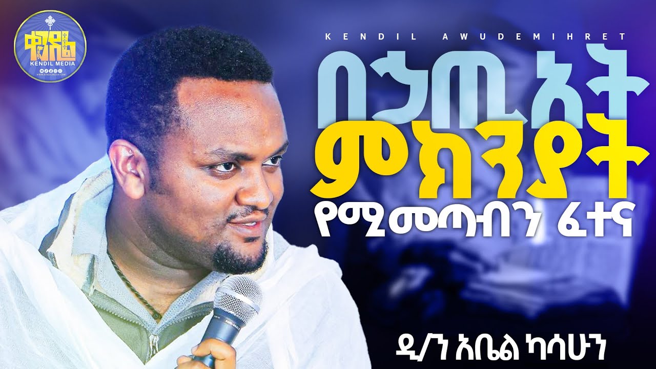 #new🔴የኃጢአት ውጤት || ዲ.ን አቤል ካሳሁን  ||#kendil_media #ቀንዲል_ሚዲያ