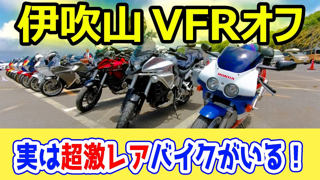 激レアバイクしか勝たん！VFRミーティング2023！参加してきました！豪華景品がヤバみMAX！