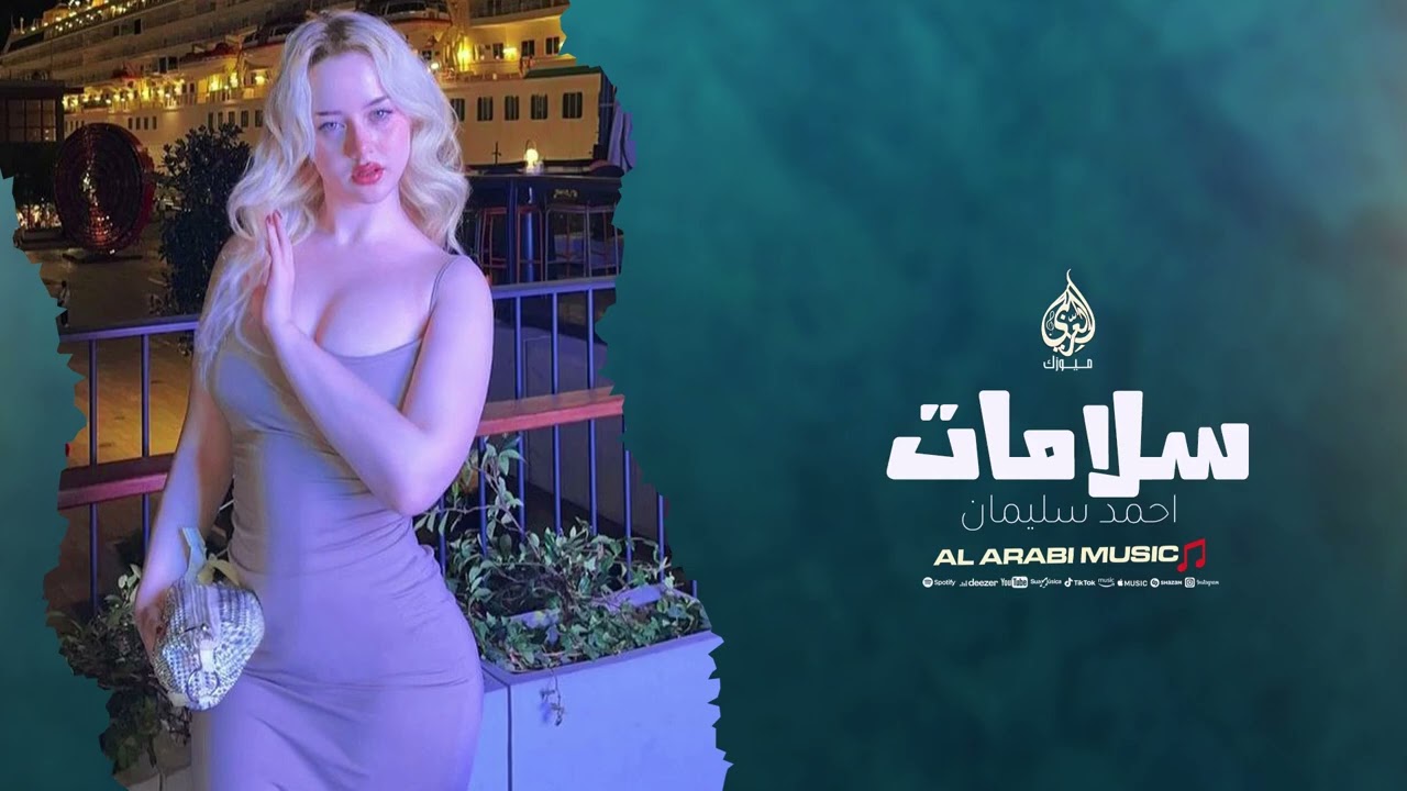 سلامات – احمد سليمان | طرب عربي مطلوب وأكثر استماع