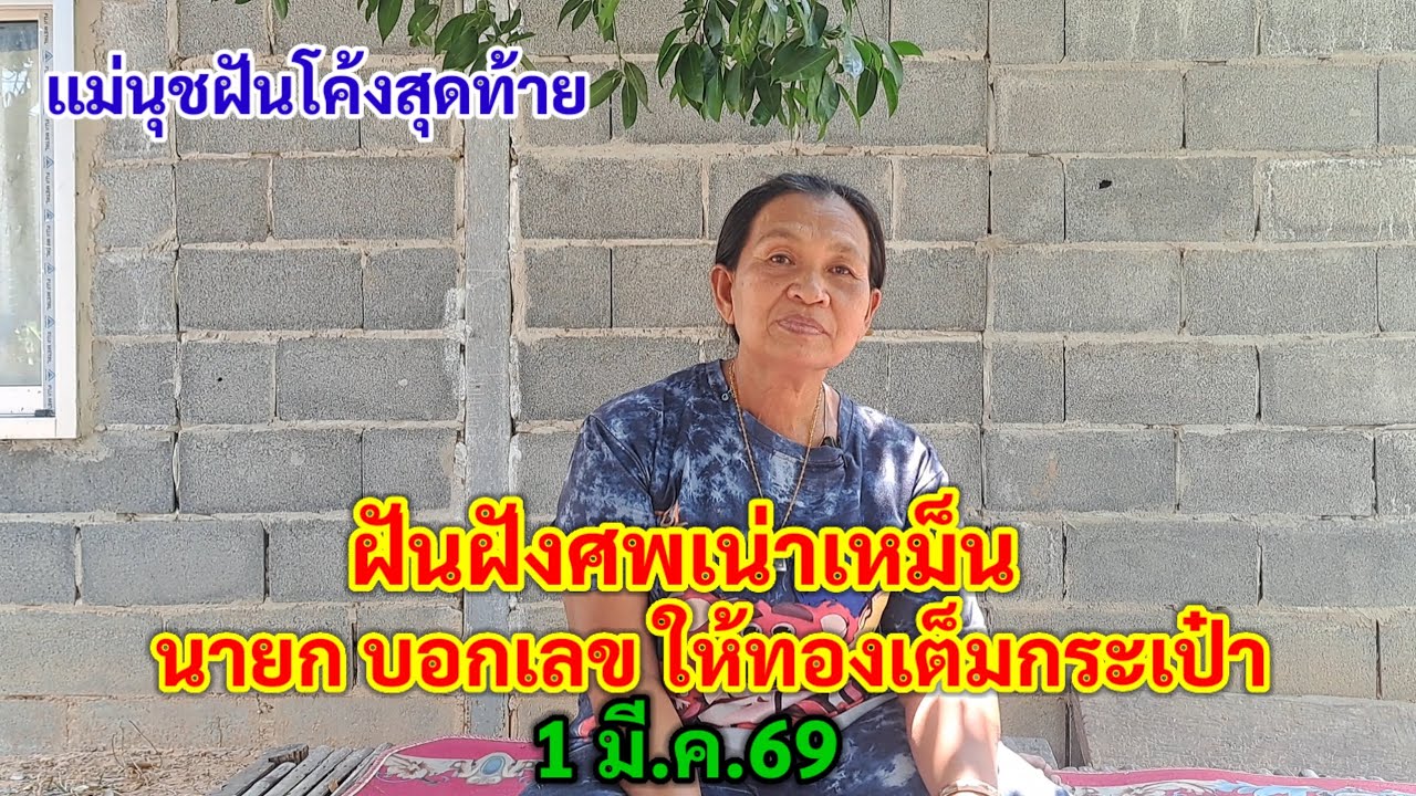 07 แม่นุช ฝันฝังศพเน่าเหม็น นายก บอกเลข ให้ทองเต็มกระเป๋า (โค้งสุดท้าย) 1 มี.ค.69