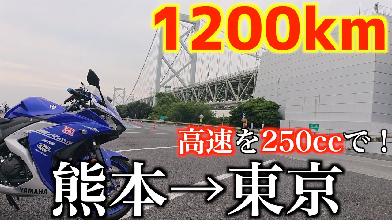 【距離ガバ】熊本から東京に弾丸帰宅!!!!!!!!【モトブログ】
