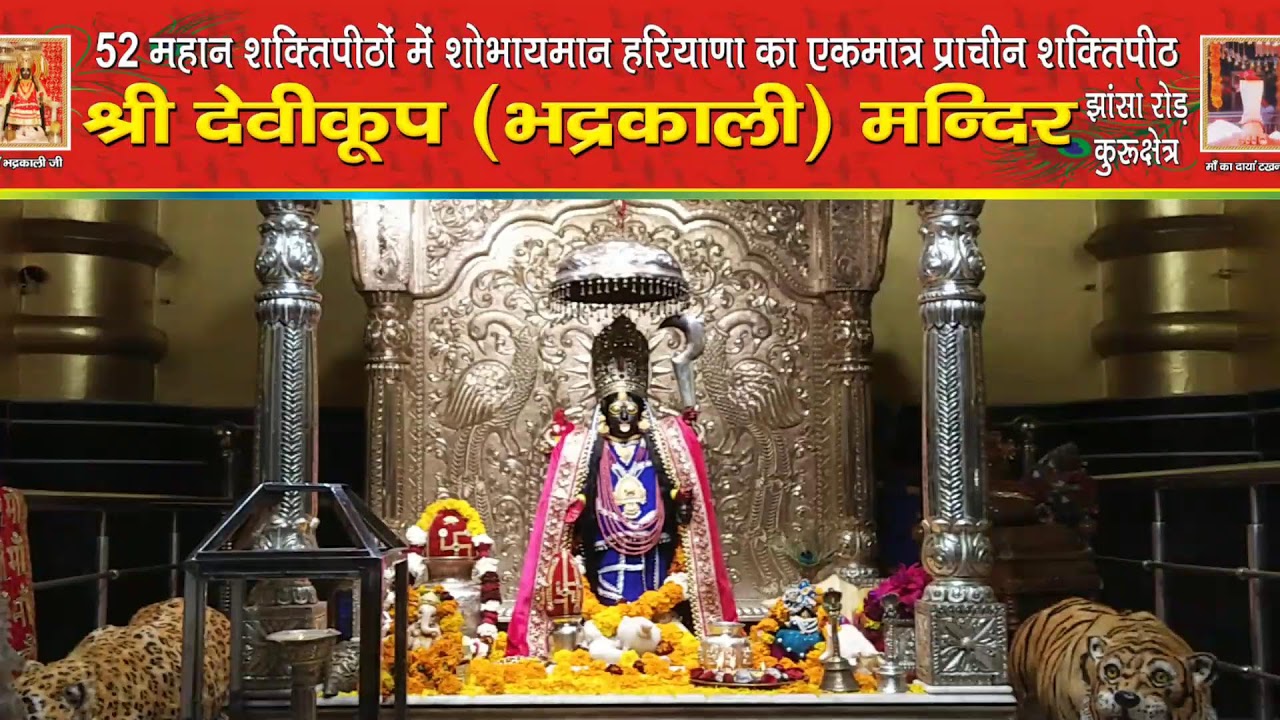 *माँ भद्रकाली शक्तिपीठ,कुरुक्षेत्र* 12/1/2026(सोमवार ) संध्या महाआरती 🙏🌹