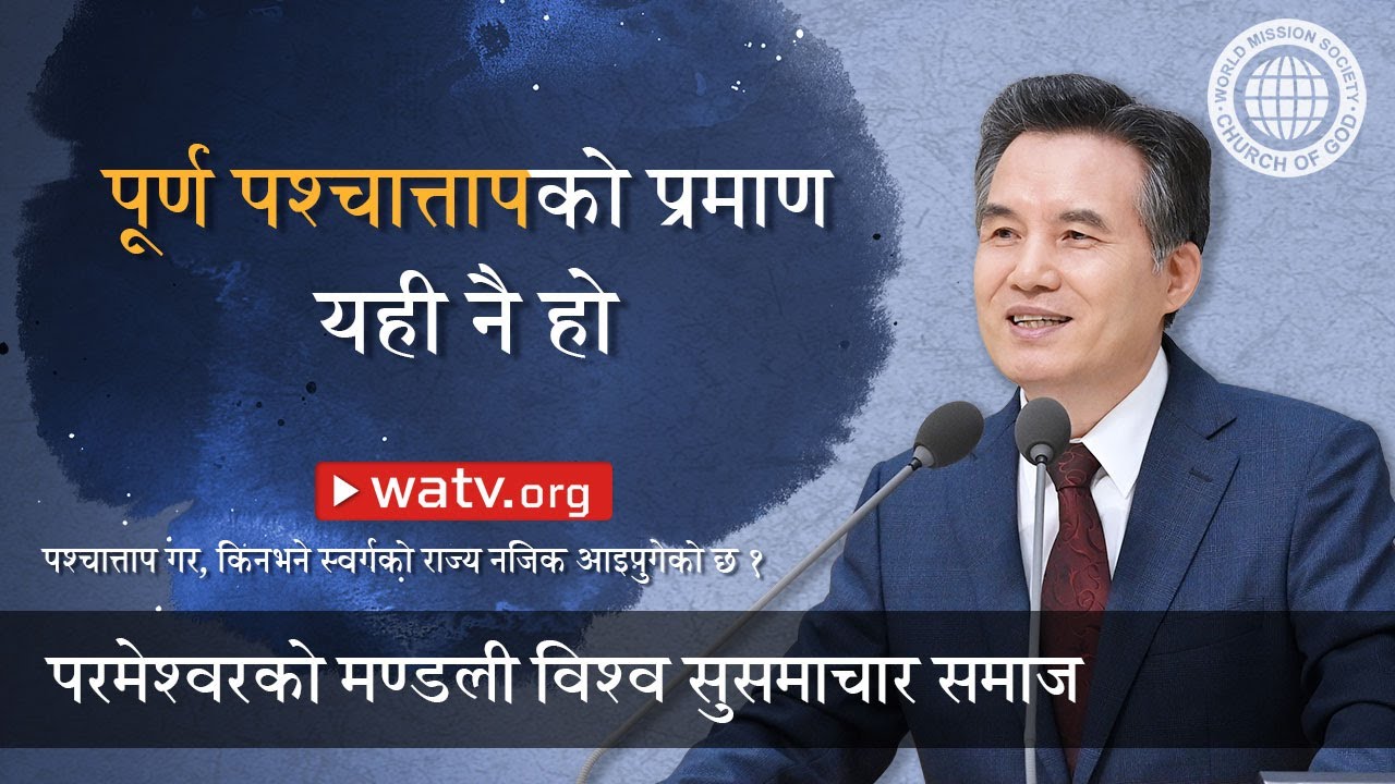 पश्चात्ताप गर, किनभने स्वर्गको राज्य नजिक आइपुगेको छ १ | परमेश्वरको मण्डली विश्व सुसमाचार समाज