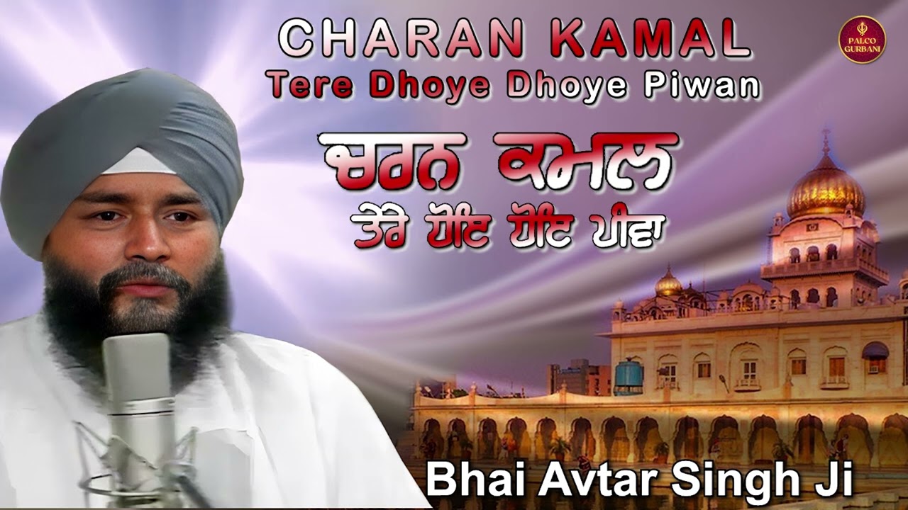 Charan Kamal Tere Dhoye Dhoye Piwan | Bhai Avtar Singh Ji | Shabad Gurbani | Palco Gurbani