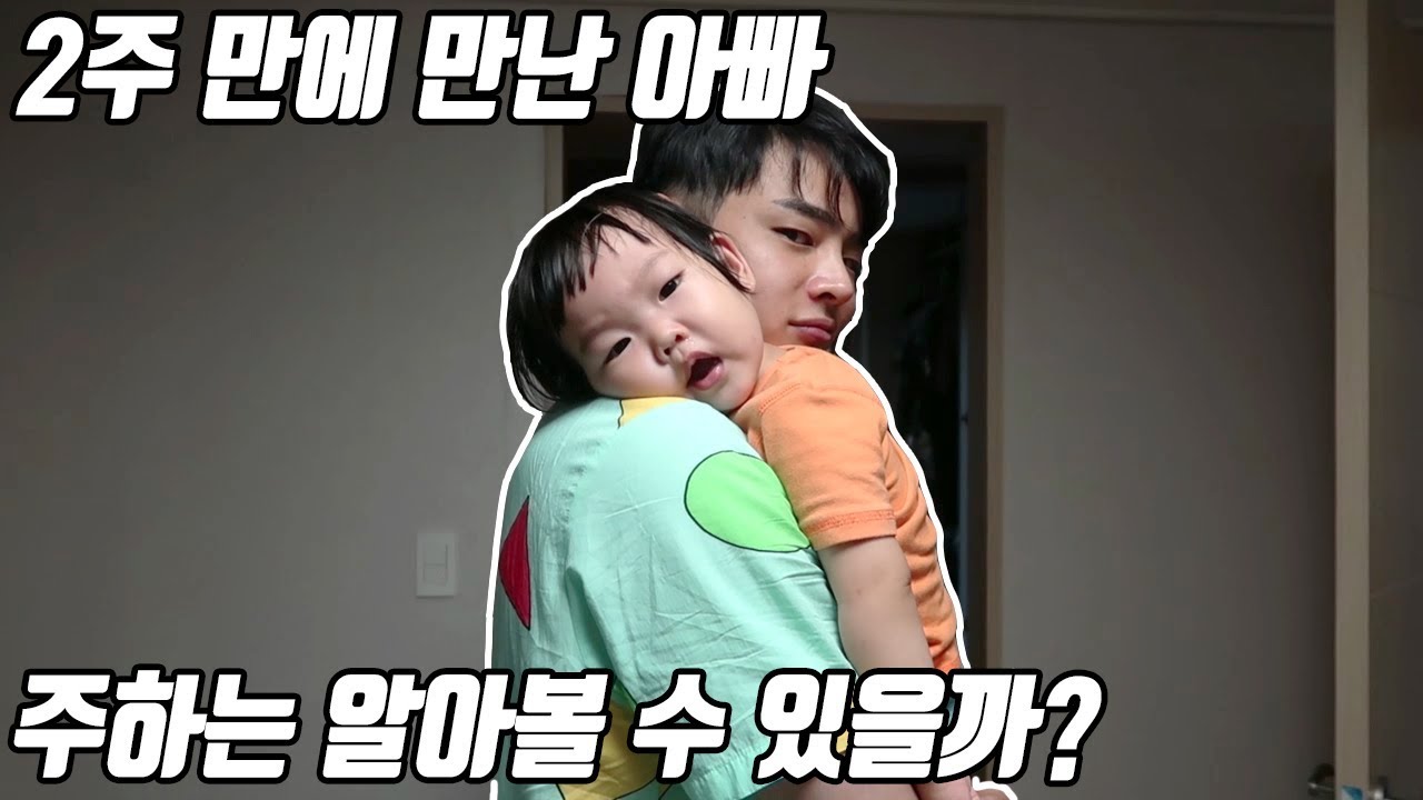 오랜만에 아빠를 만난 딸... 알아볼까??